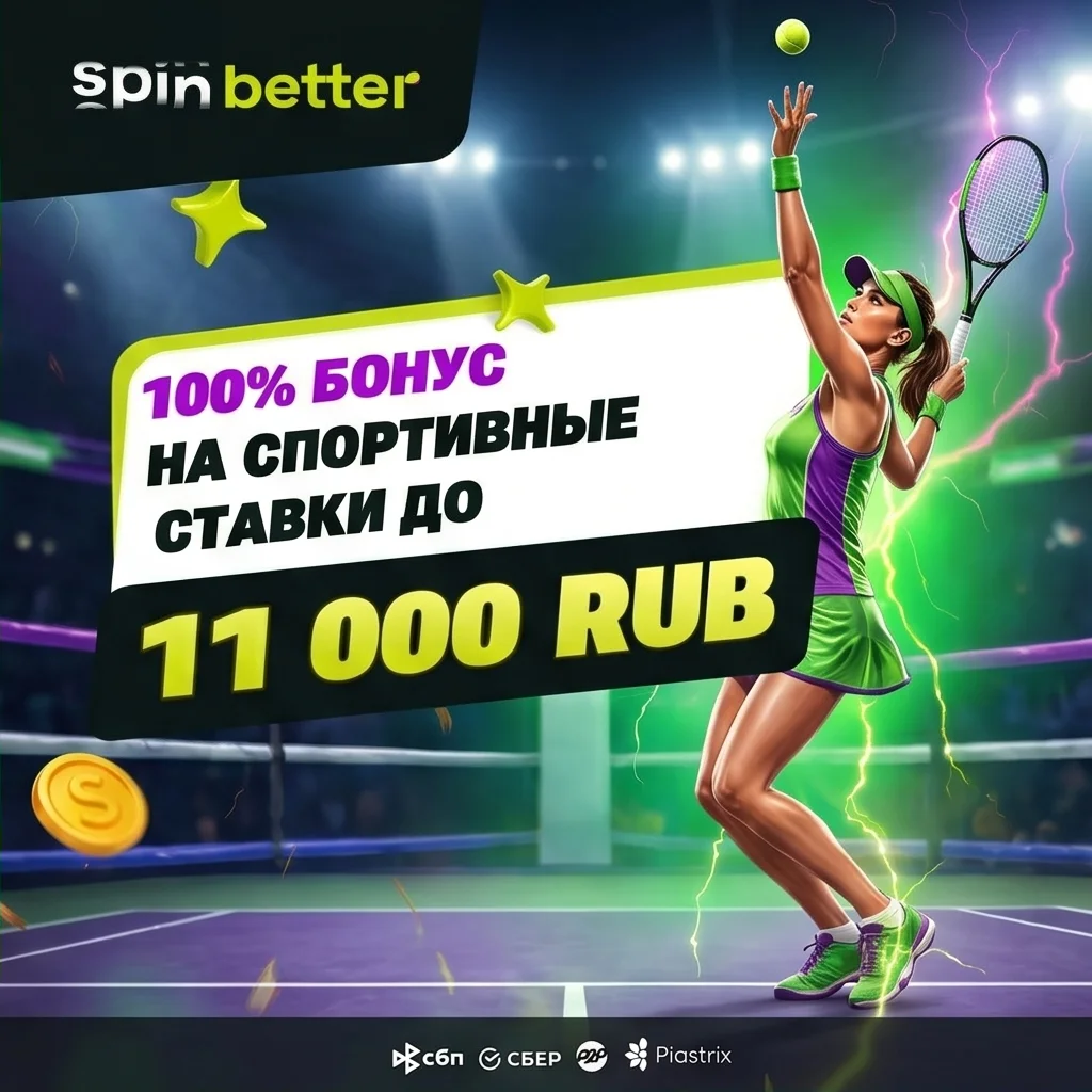 SpinBetter промокоды и бонусы — условия и активация